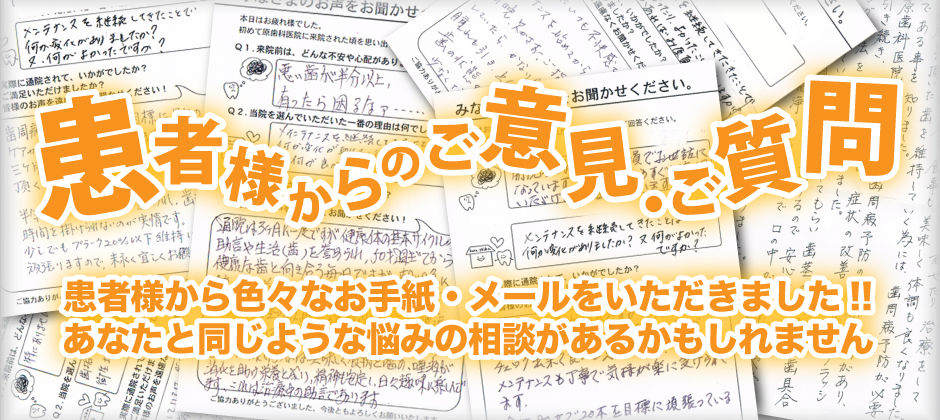 患者様からのご意見・ご質問 あなたと同じような悩みの相談があるかもしれません